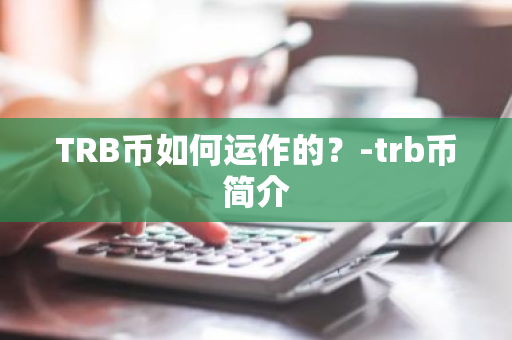 TRB币如何运作的？-trb币简介