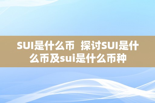 SUI是什么币 探讨SUI是什么币及sui是什么币种