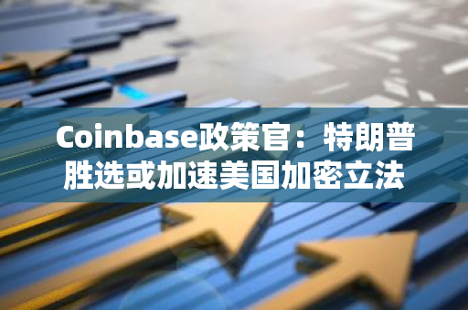 Coinbase政策官：特朗普胜选或加速美国加密立法