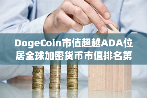 DogeCoin市值超越ADA位居全球加密货币市值排名第8位