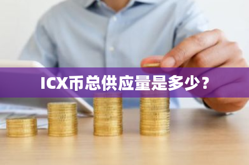 ICX币总供应量是多少？