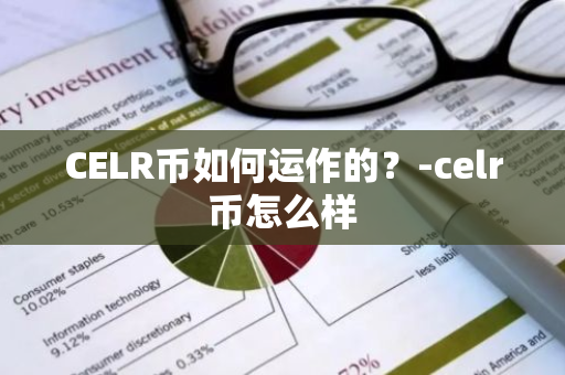 CELR币如何运作的？-celr币怎么样