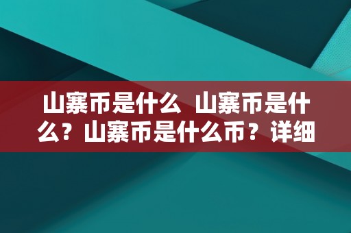 山寨币是什么 山寨币是什么？山寨币是什么币？详细解读山寨币概念及特点