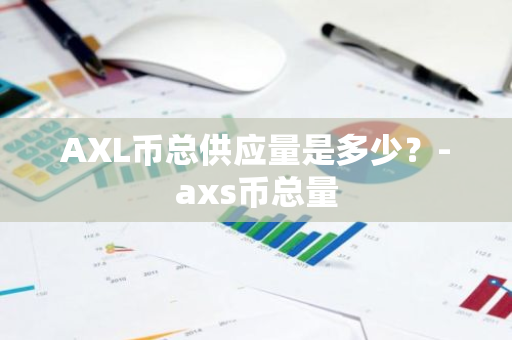 AXL币总供应量是多少？-axs币总量