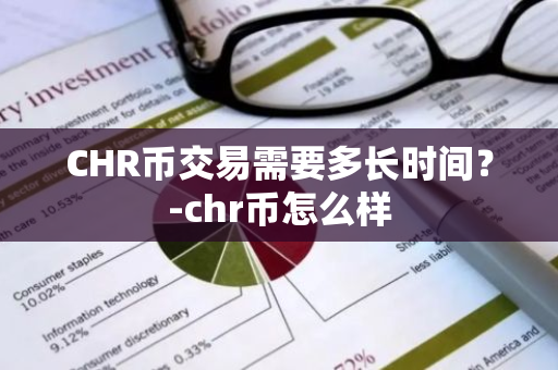 CHR币交易需要多长时间？-chr币怎么样