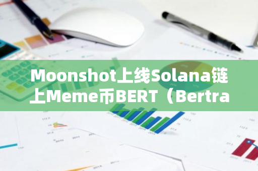 Moonshot上线Solana链上Meme币BERT（Bertram）