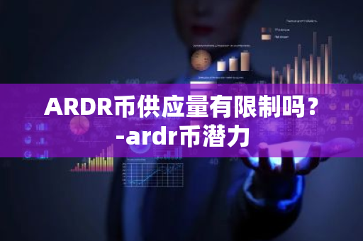 ARDR币供应量有限制吗？-ardr币潜力