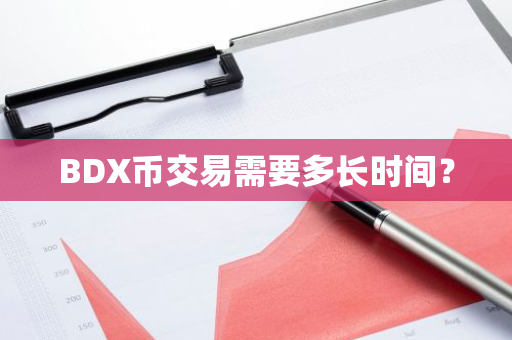 BDX币交易需要多长时间？