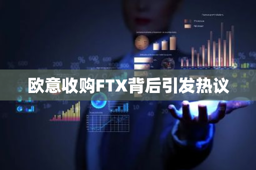 欧意收购FTX背后引发热议