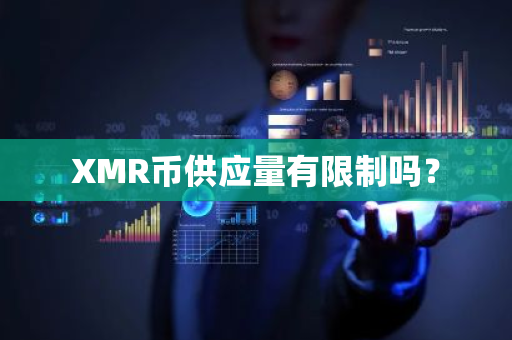 XMR币供应量有限制吗？