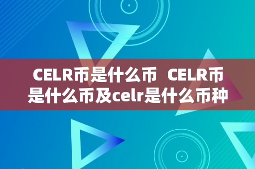 CELR币是什么币 CELR币是什么币及celr是什么币种