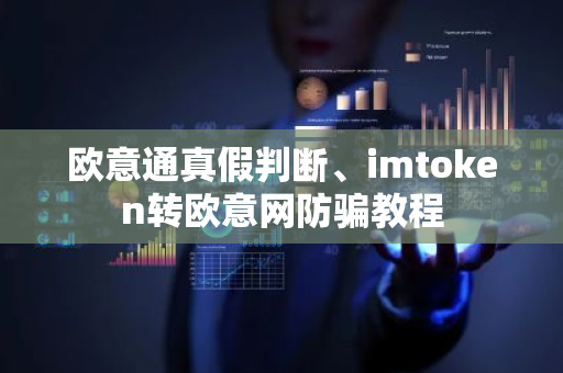 欧意通真假判断、imtoken转欧意网防骗教程