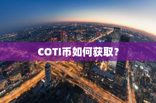 COTI币如何获取？