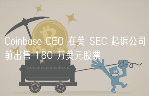 Coinbas CO 在美 SC 起诉公司前出售 180 万美元股票