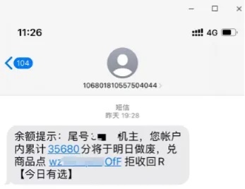 “积分清零、可兑换商品” 收到这类短信，别信！