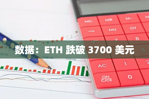 数据：ETH 跌破 3700 美元