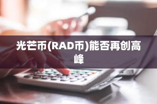 光芒币(RAD币)能否再创高峰