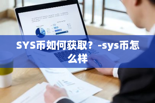 SYS币如何获取？-sys币怎么样