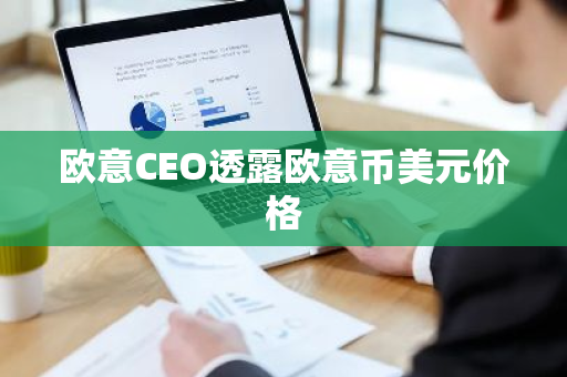 欧意CEO透露欧意币美元价格