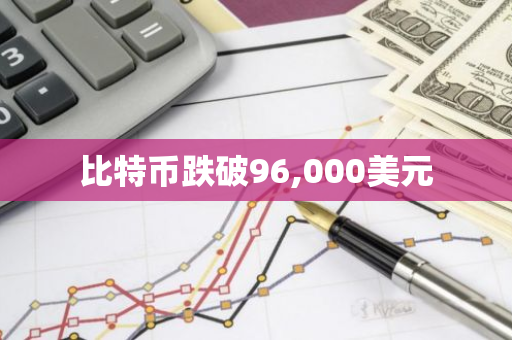 比特币跌破96,000美元