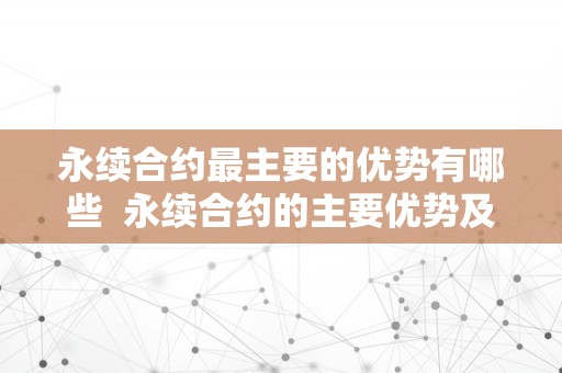 永续合约最主要的优势有哪些 永续合约的主要优势及其方面