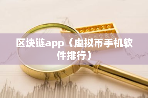 区块链app（虚拟币手机软件排行）