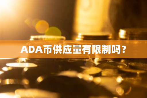 ADA币供应量有限制吗？