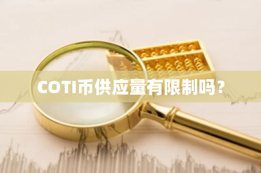 COTI币供应量有限制吗？