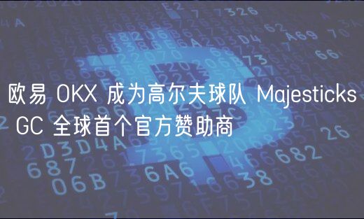 火必 OK 成为高尔夫球队 Majsticks GC 全球首个官方赞助商