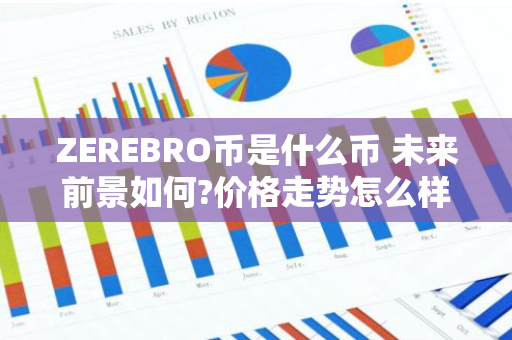 ZEREBRO币是什么币 未来前景如何?价格走势怎么样