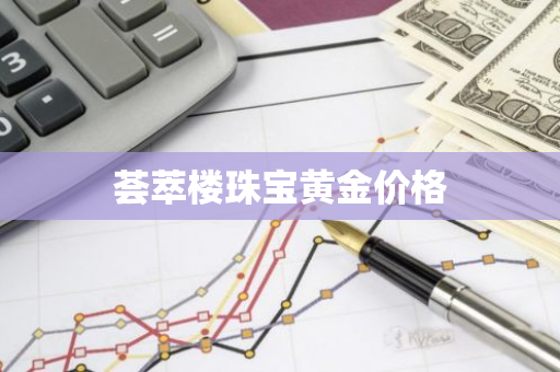 荟萃楼珠宝黄金价格