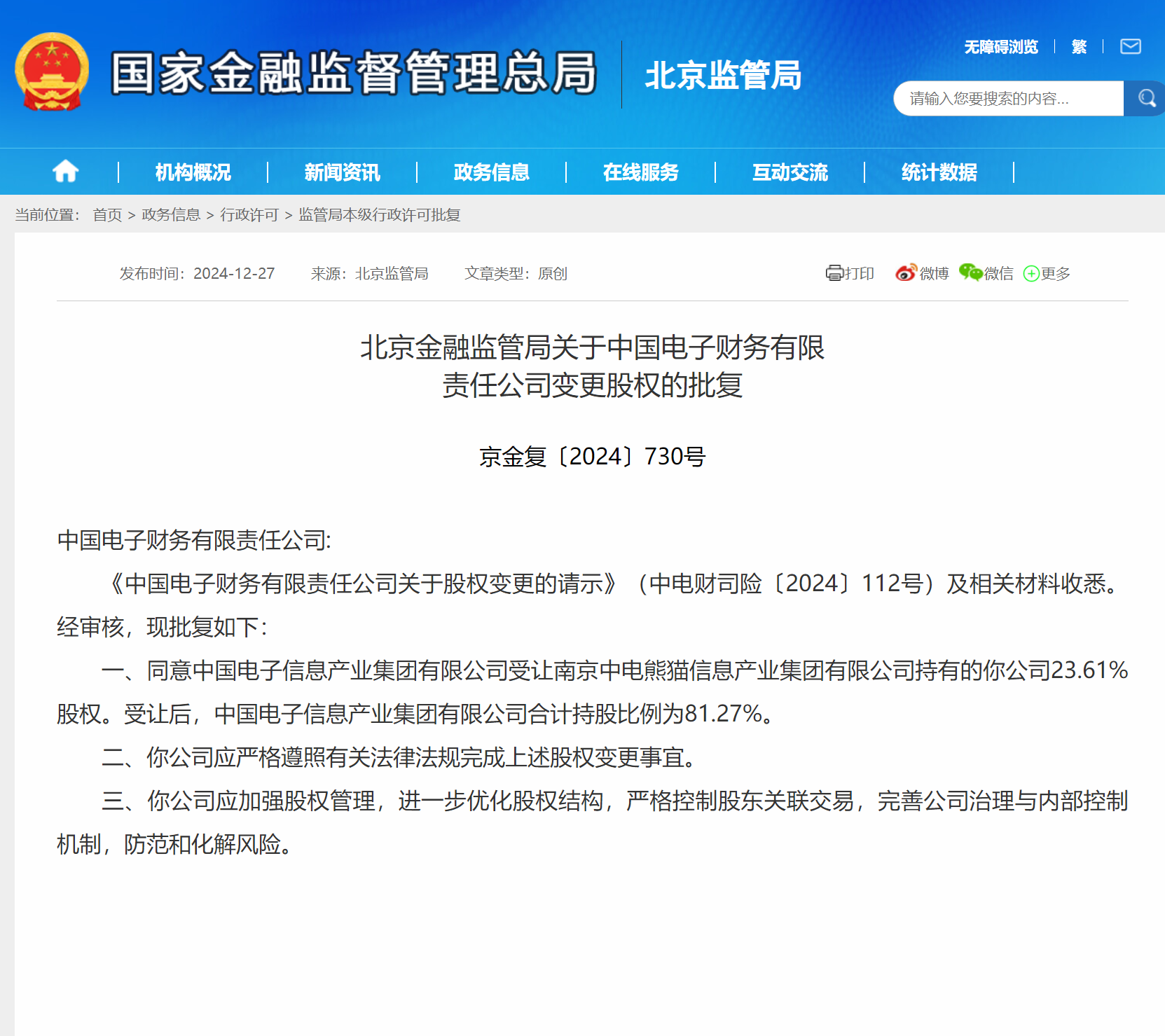 中电财务公司股权变更获批 中国电子持股比例升至81.27%