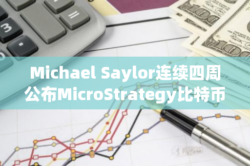 Michael Saylor连续四周公布MicroStrategy比特币持仓数据，公司次日常增持BTC