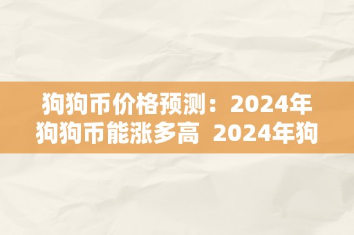 狗狗币价格预测：2024年狗狗币能涨多高 2024年狗狗币价格预测及分析