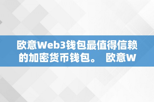 欧意Web3钱包最值得信赖的加密货币钱包。 欧意Web3钱包：最值得信赖的加密货币钱包