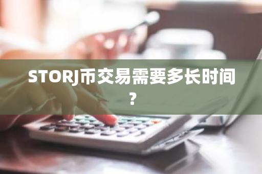 STORJ币交易需要多长时间？