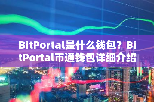 BitPortal是什么钱包？BitPortal币通钱包详细介绍