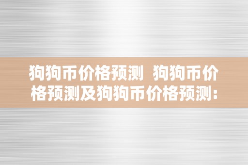 狗狗币价格预测 狗狗币价格预测及狗狗币价格预测:DOGE 会突破吗?