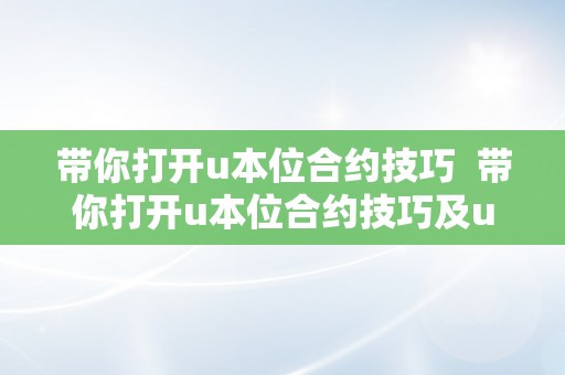 带你打开u本位合约技巧 带你打开u本位合约技巧及u本位合约怎么操作