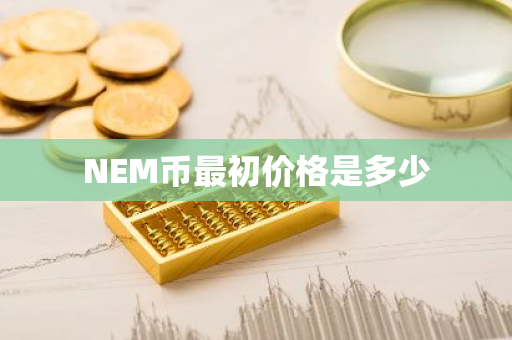 NEM币最初价格是多少