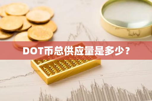 DOT币总供应量是多少？