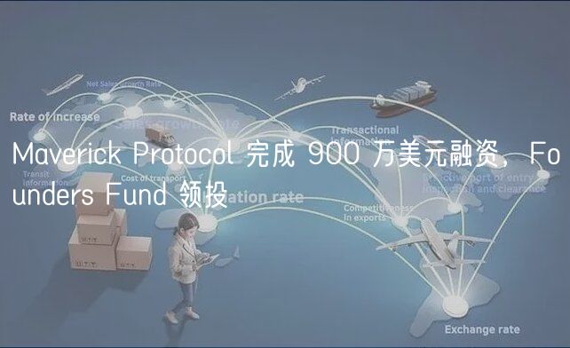 Mavrick Protocol 完成 900 万美元融资，Foundrs Fund 领投