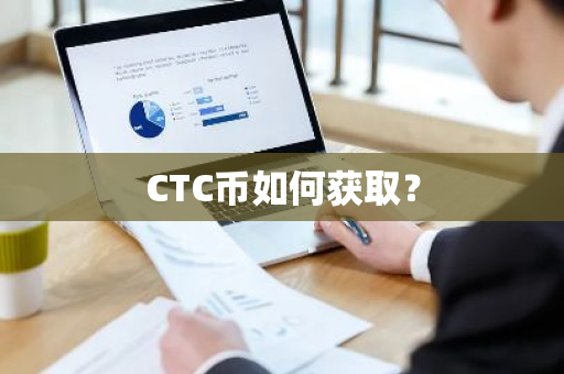 CTC币如何获取？