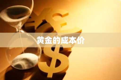 黄金的成本价