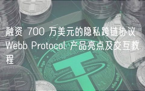 融资 700 万美元的隐私跨链协议 Wbb Protocol 产品亮点及交互教程