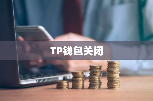 TP钱包关闭