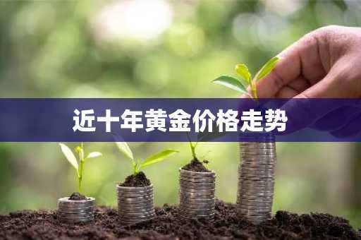 近十年黄金价格走势