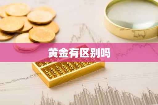 黄金有区别吗