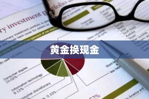 黄金换现金