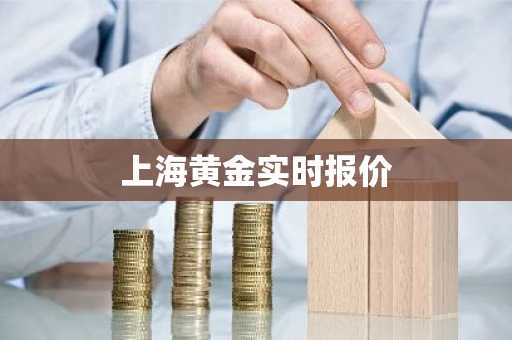 上海黄金实时报价